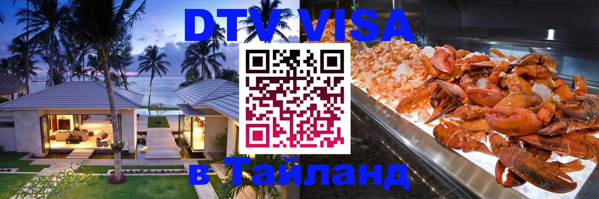 Как сделать DTV визу в Тайланд Ангарск 