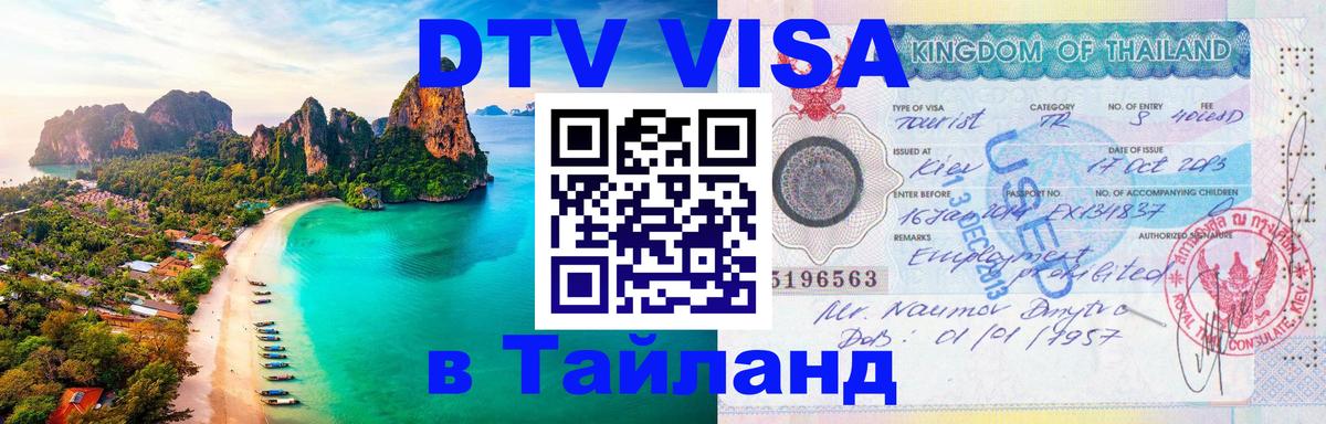 Visa в Таиланд 